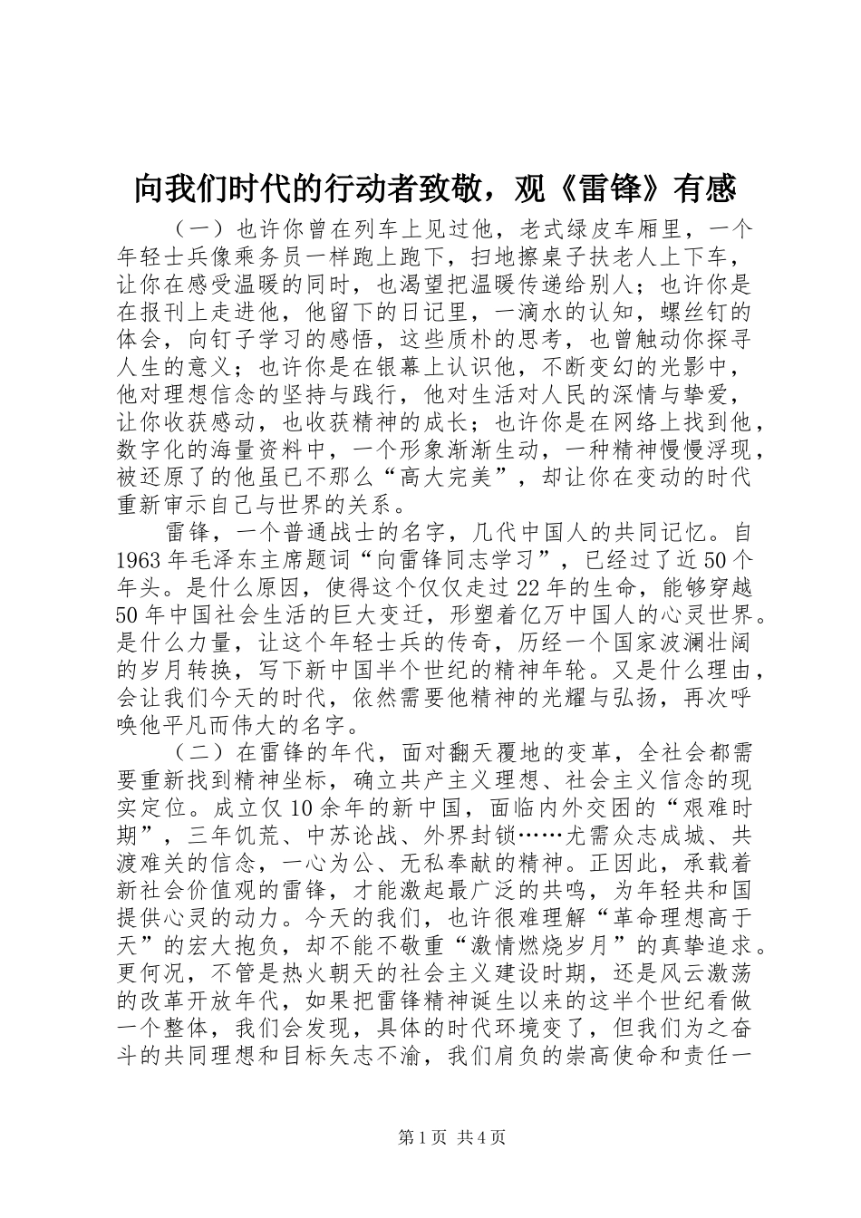 向我们时代的行动者致敬，观《雷锋》有感_第1页
