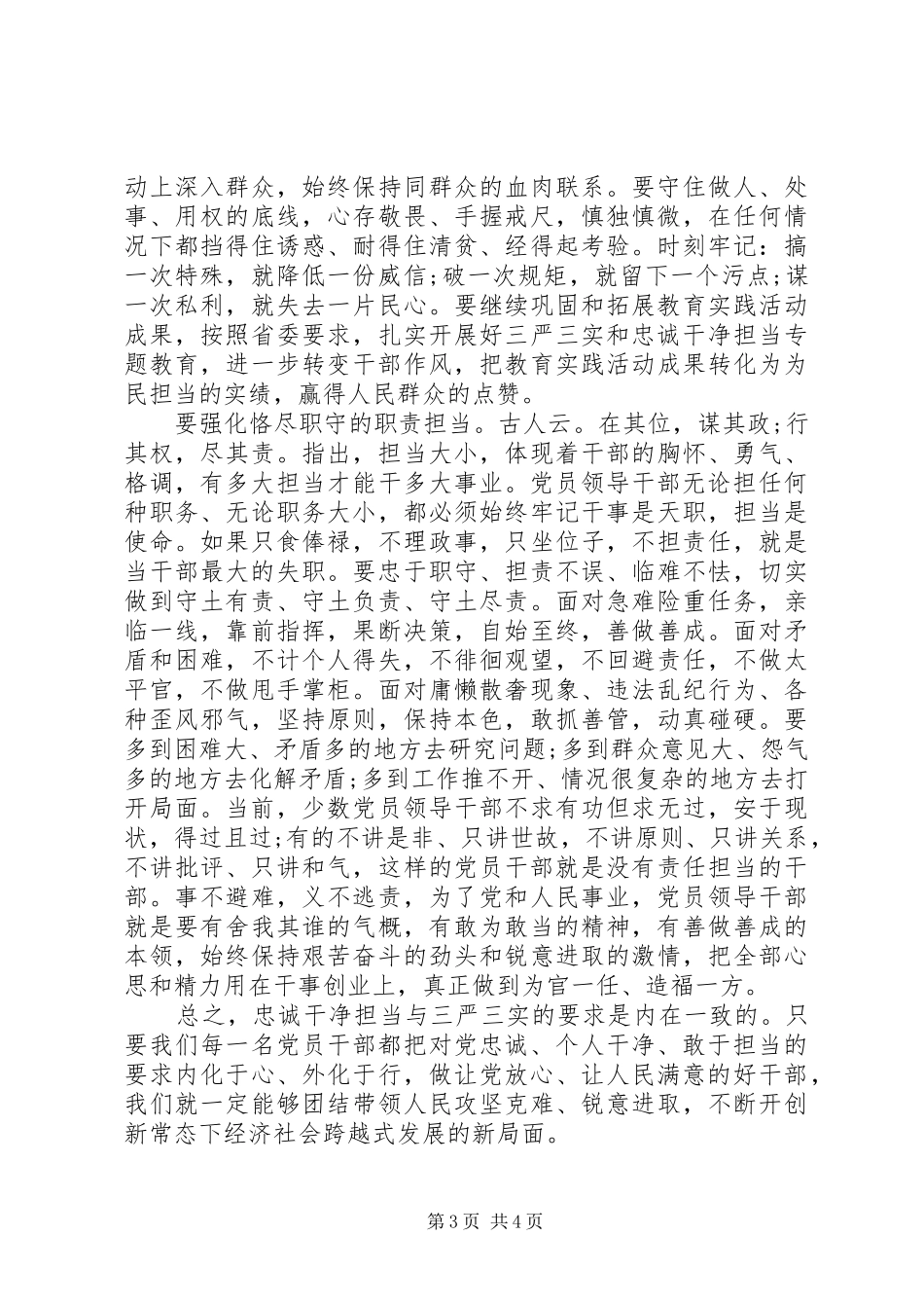 最新学习三严三实和忠诚干净担当心得体会_第3页