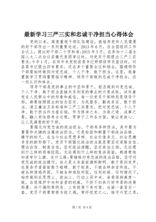 最新学习三严三实和忠诚干净担当心得体会