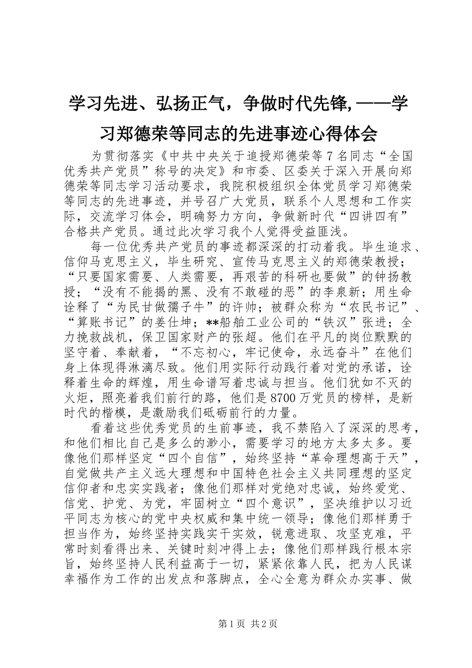学习先进、弘扬正气，争做时代先锋,——学习郑德荣等同志的先进事迹心得体会_第1页