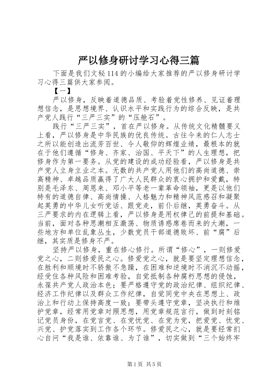 严以修身研讨学习心得三篇_第1页