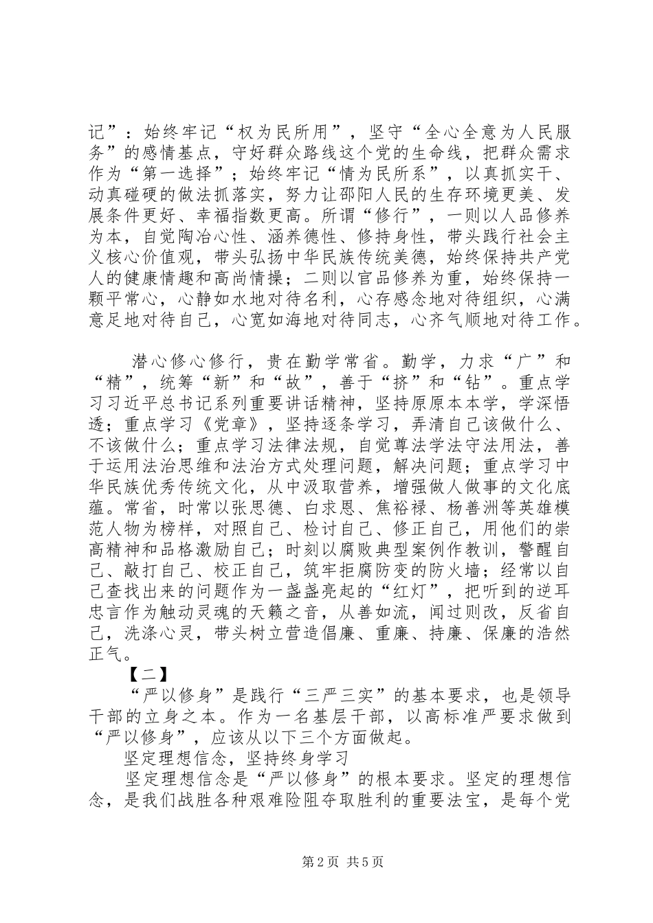 严以修身研讨学习心得三篇_第2页