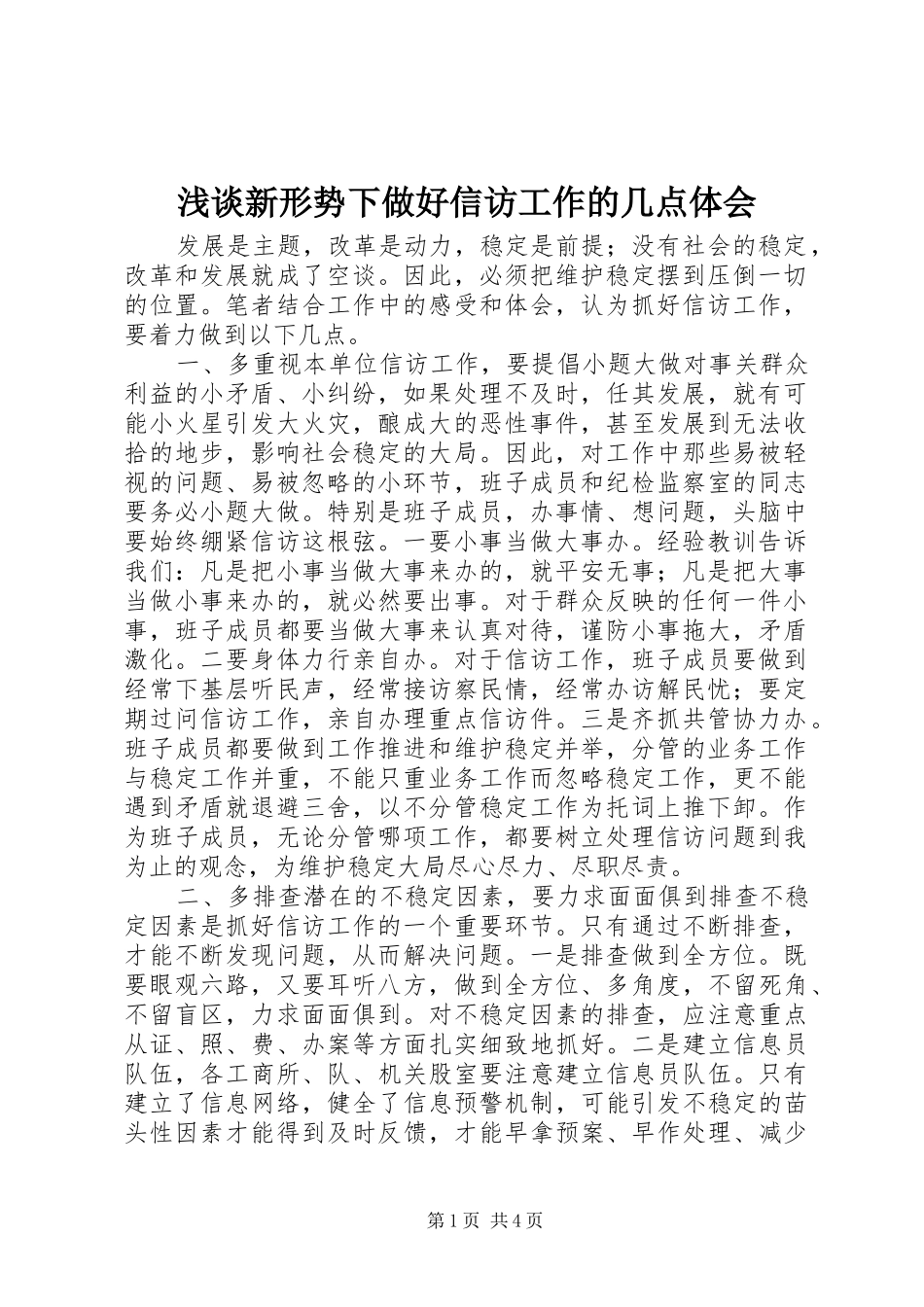 浅谈新形势下做好信访工作的几点体会_第1页