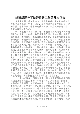 浅谈新形势下做好信访工作的几点体会