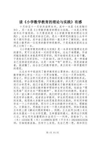读《小学数学教育的理论与实践》有感