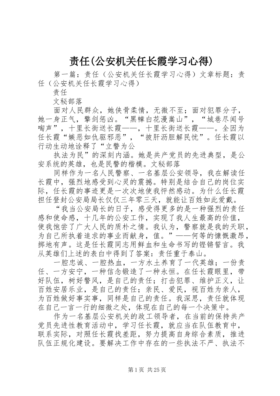 责任(公安机关任长霞学习心得)_第1页