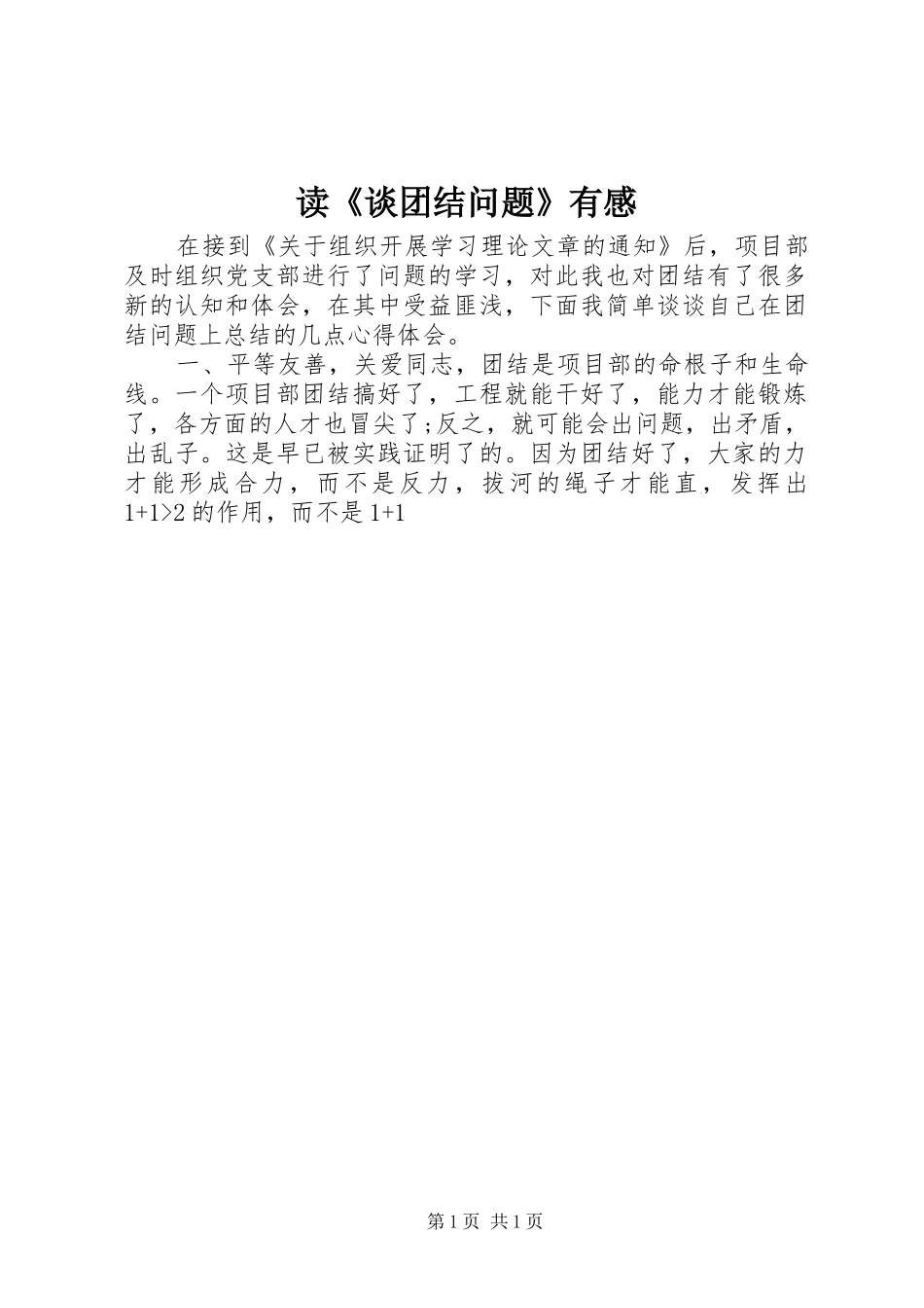 读《谈团结问题》有感_第1页