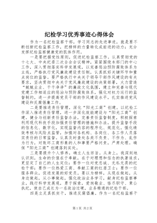 纪检学习优秀事迹心得体会