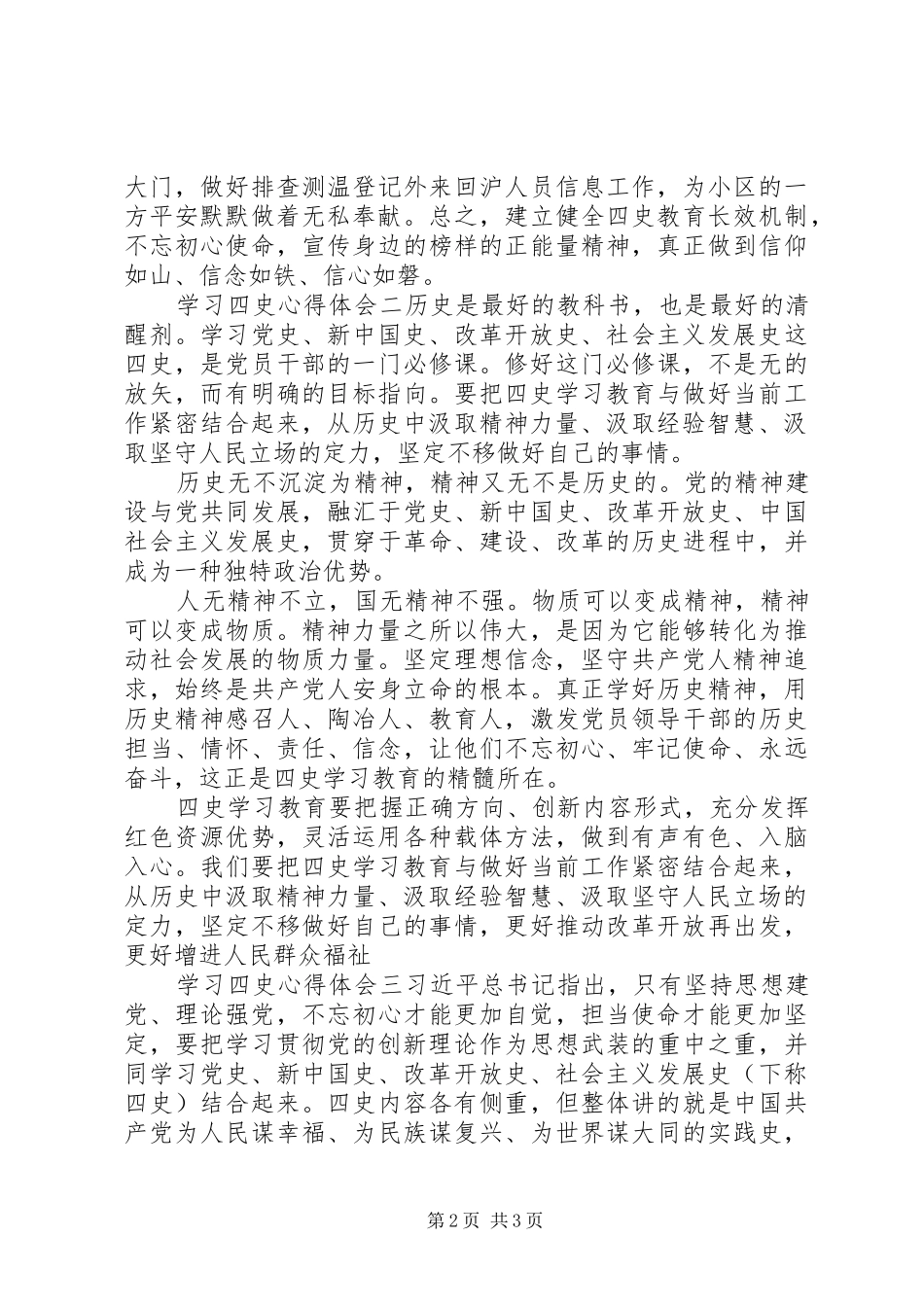 最全学习四史心得体会例文_第2页