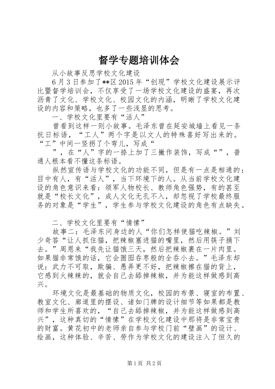 督学专题培训体会_第1页