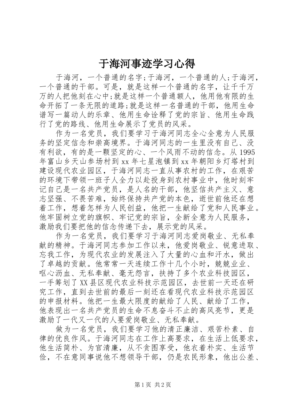 于海河事迹学习心得_第1页