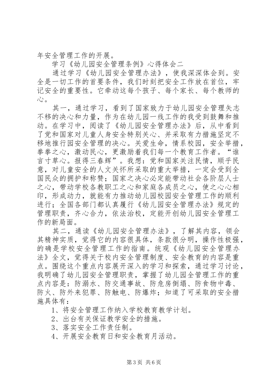 学习《幼儿园安全管理条例》心得体会_第3页