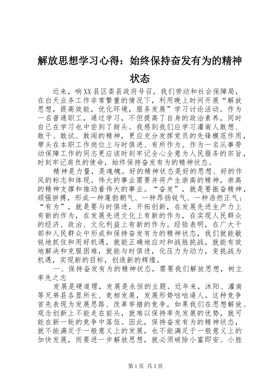 解放思想学习心得：始终保持奋发有为的精神状态_第1页