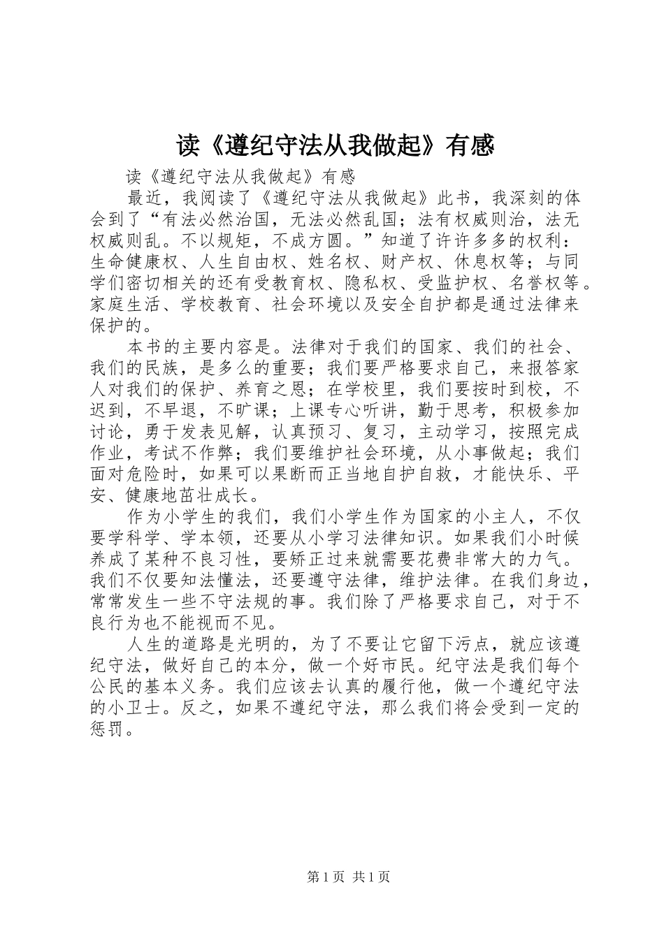 读《遵纪守法从我做起》有感_第1页