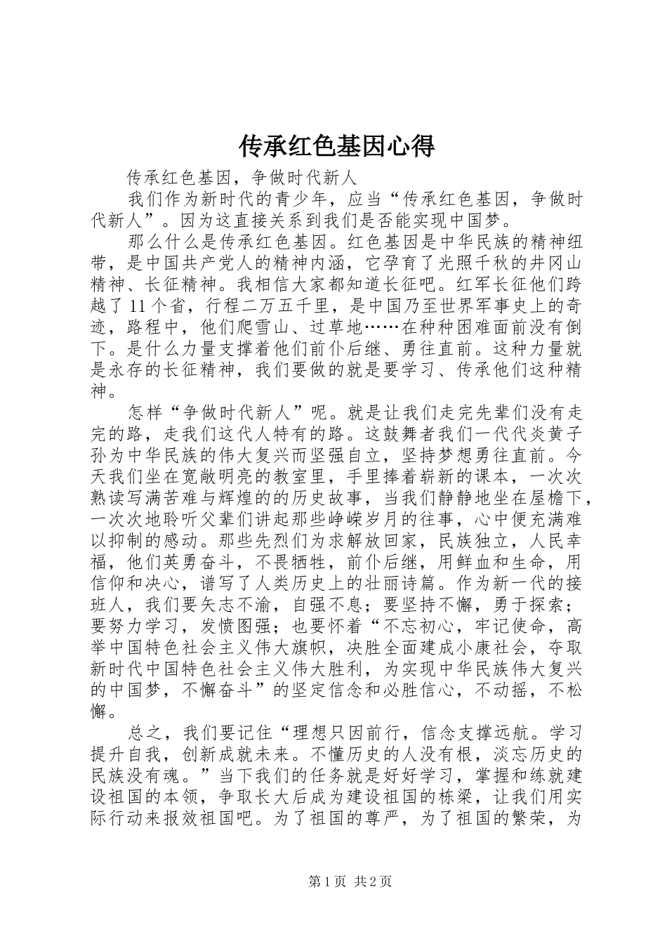 传承红色基因心得_第1页