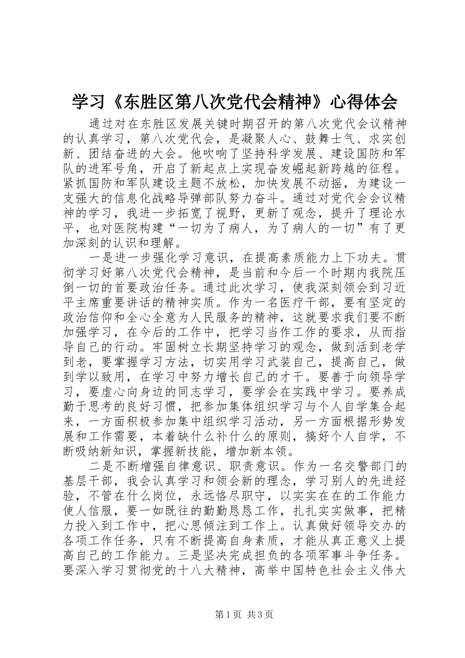 学习《东胜区第八次党代会精神》心得体会_第1页