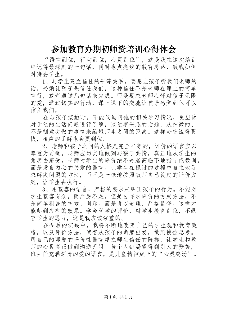 参加教育办期初师资培训心得体会_第1页