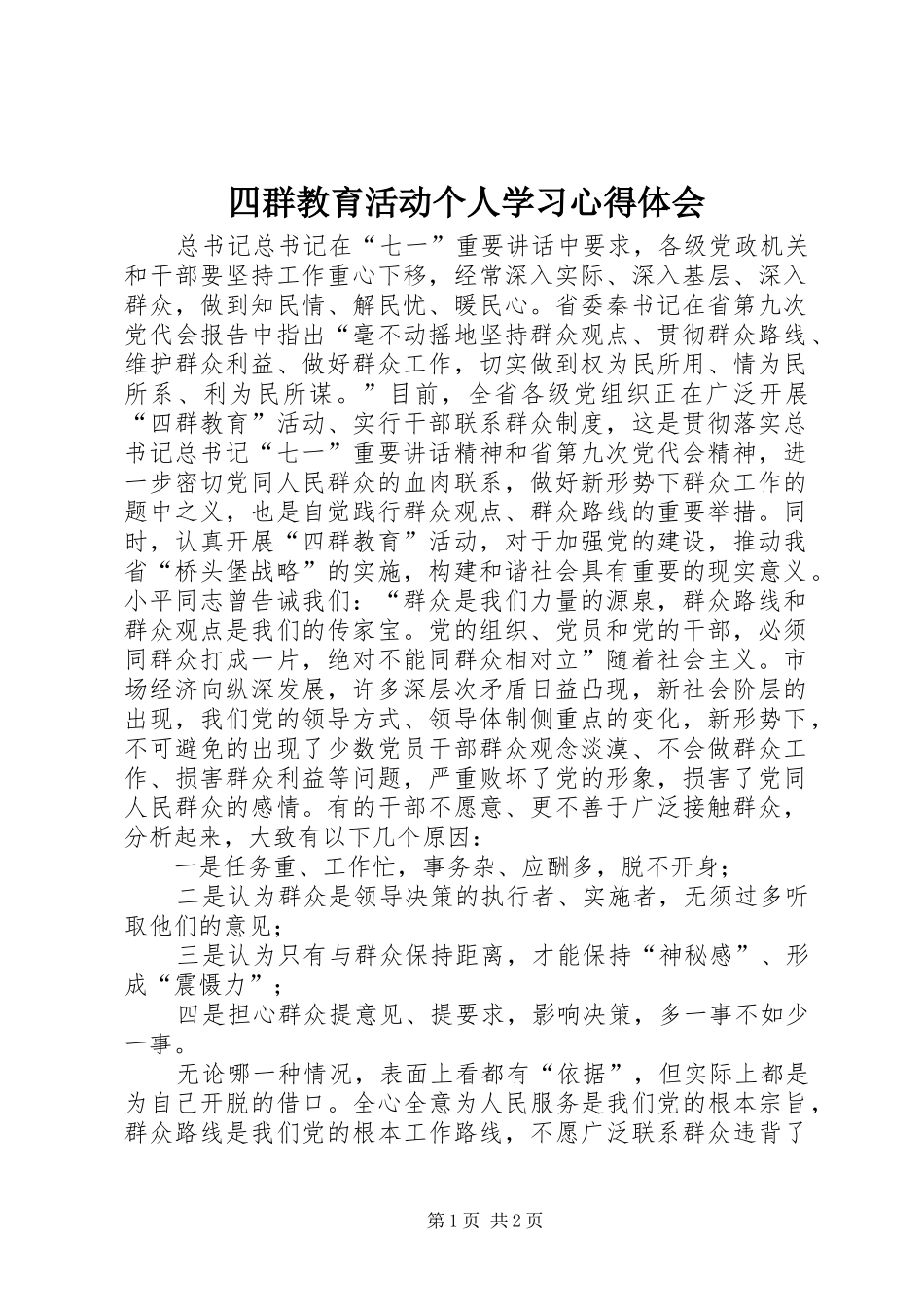 四群教育活动个人学习心得体会_第1页
