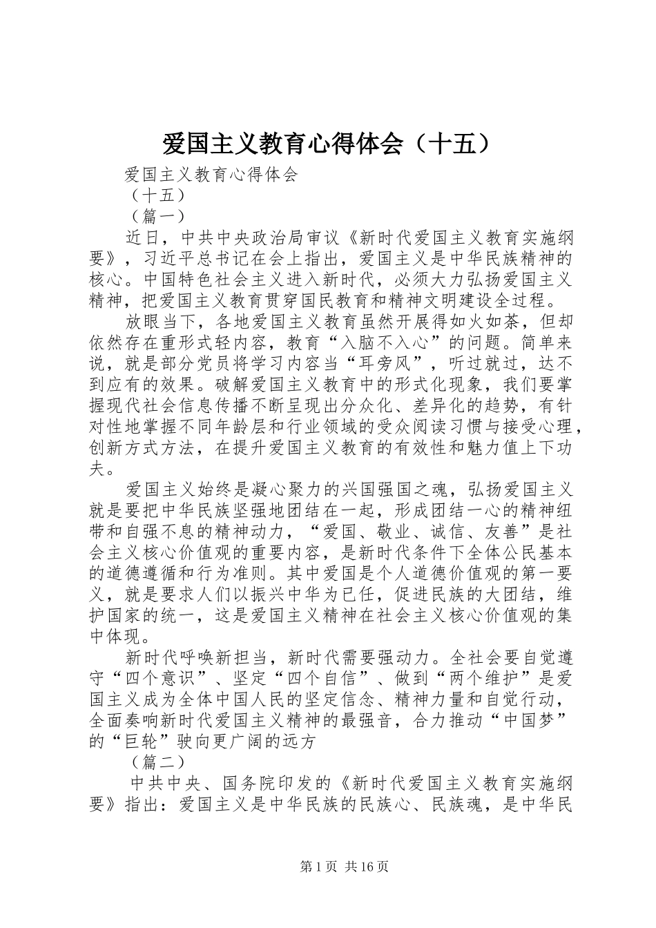 爱国主义教育心得体会（十五）_第1页