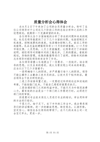 质量分析会心得体会