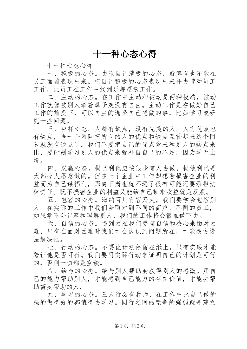 十一种心态心得_第1页