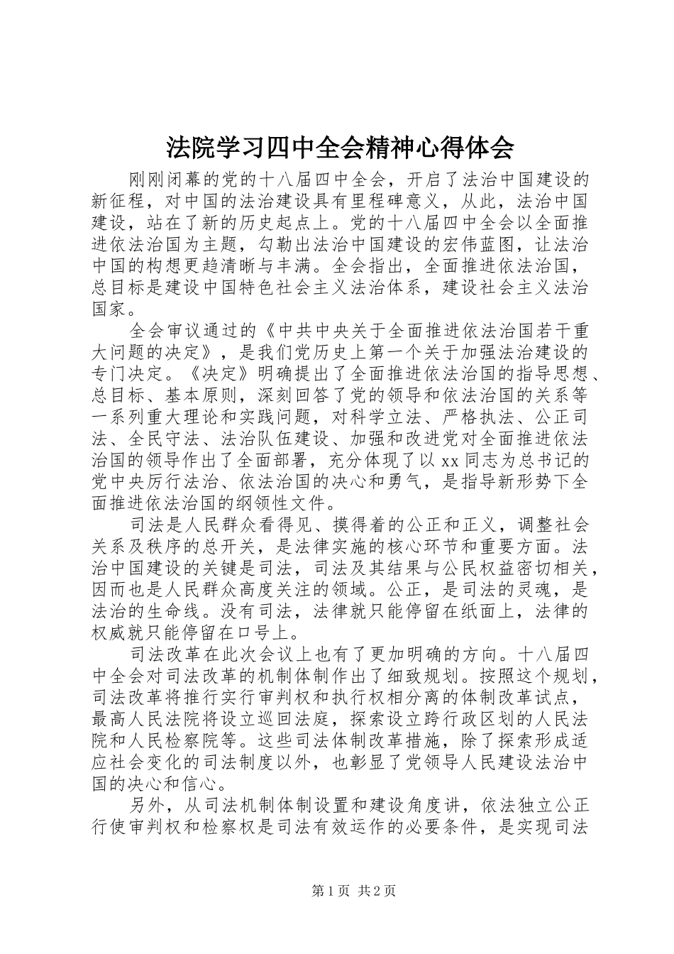 法院学习四中全会精神心得体会_第1页