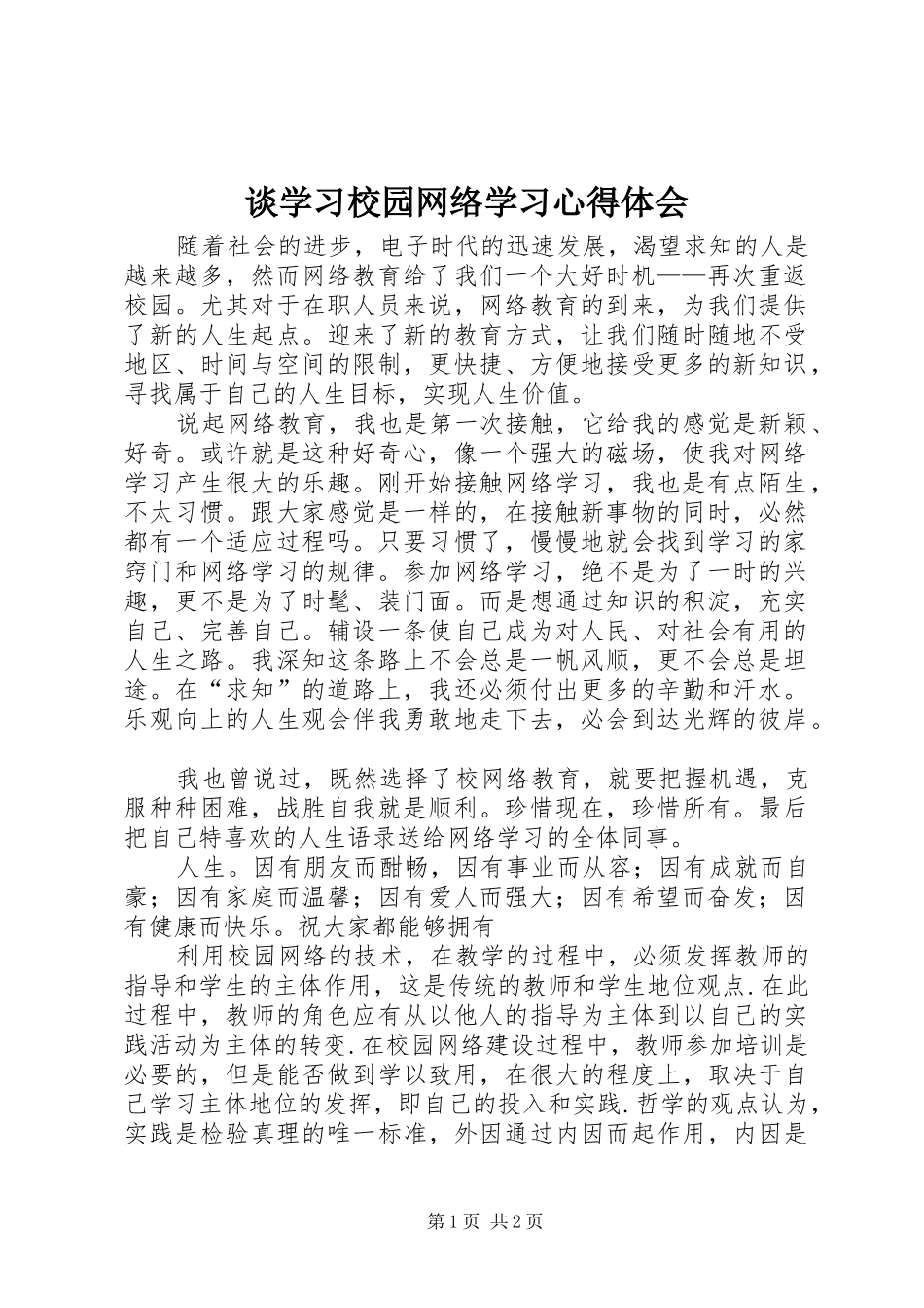 谈学习校园网络学习心得体会_第1页