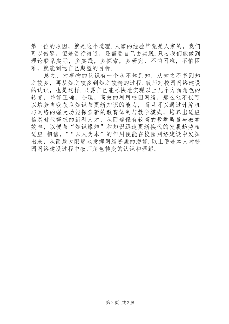 谈学习校园网络学习心得体会_第2页