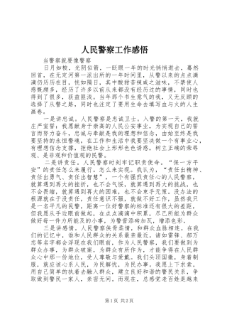 人民警察工作感悟
