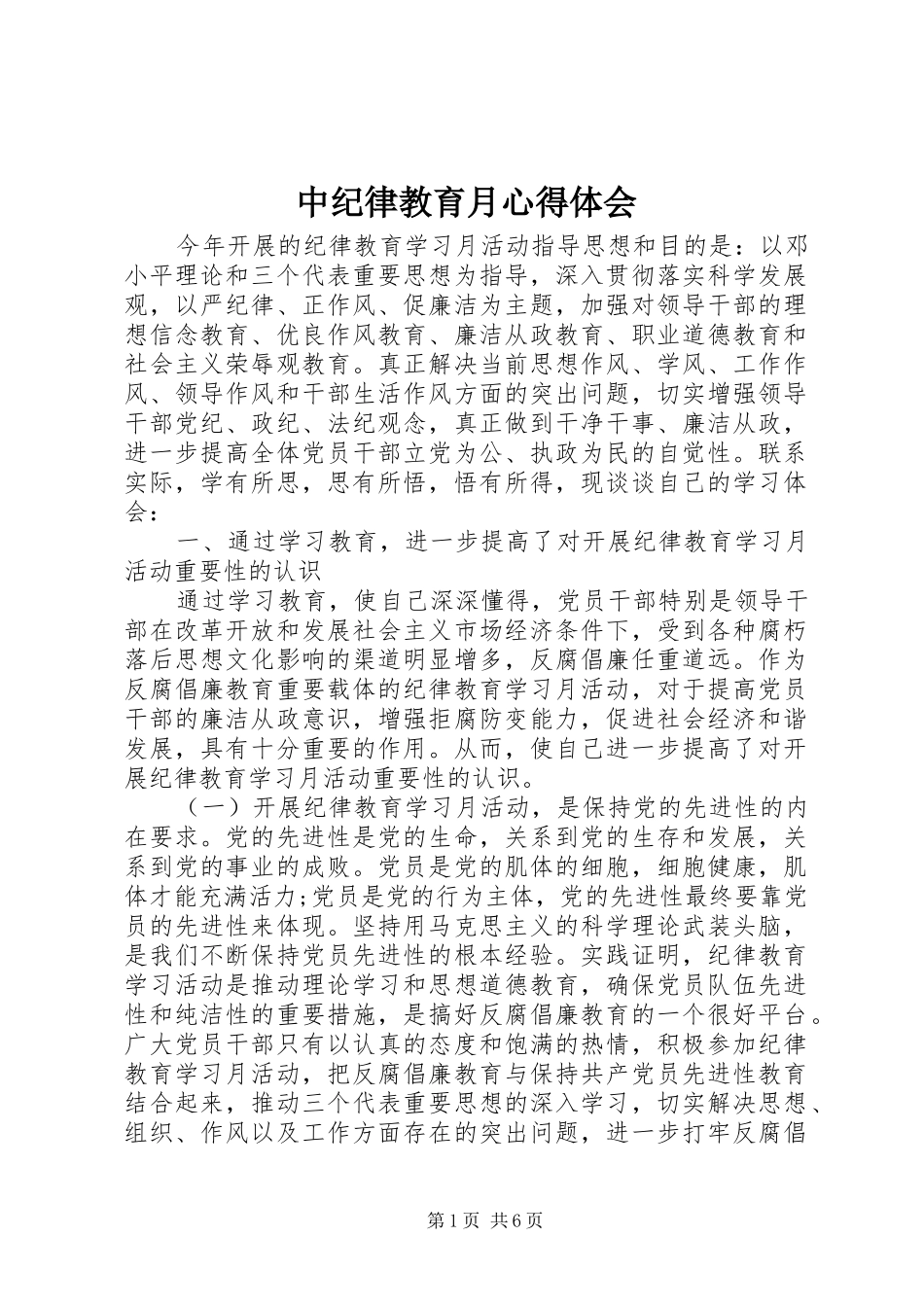 中纪律教育月心得体会_第1页
