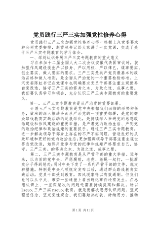 党员践行三严三实加强党性修养心得