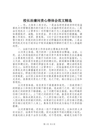 校长治庸问责心得体会范文精选
