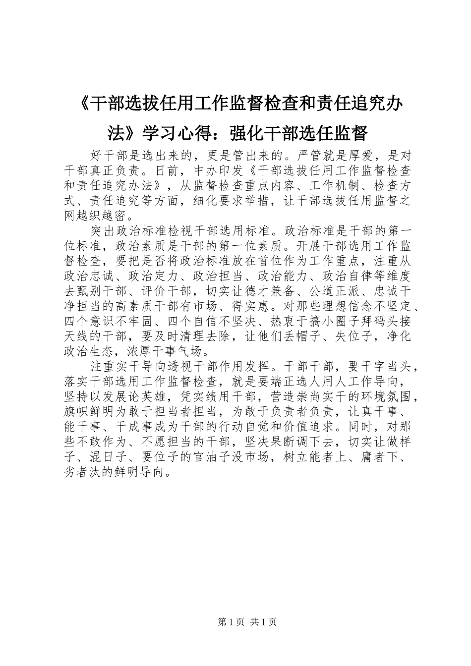 《干部选拔任用工作监督检查和责任追究办法》学习心得：强化干部选任监督_第1页