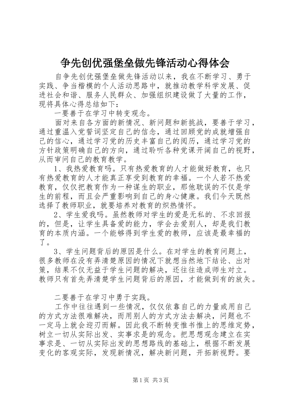 争先创优强堡垒做先锋活动心得体会_第1页