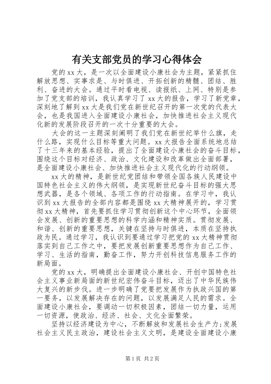有关支部党员的学习心得体会_第1页