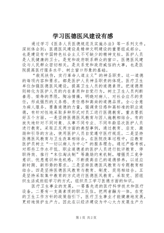 学习医德医风建设有感