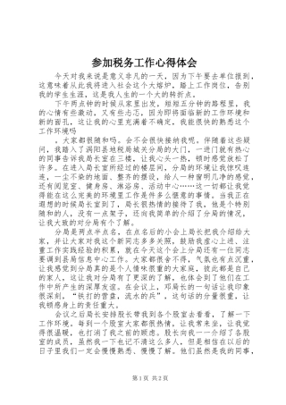 参加税务工作心得体会