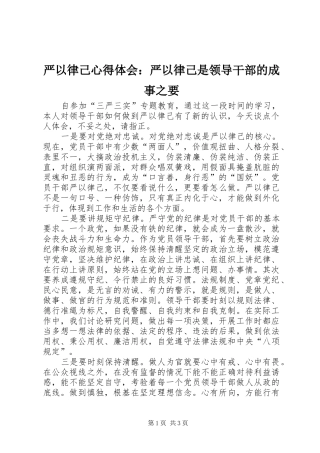 严以律己心得体会：严以律己是领导干部的成事之要