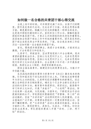 如何做一名合格的共青团干部心得交流