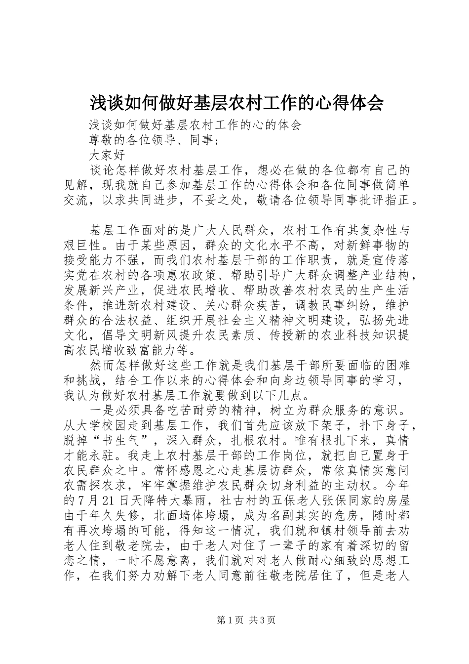 浅谈如何做好基层农村工作的心得体会_第1页