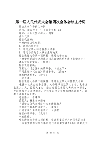 第一届人民代表大会第四次全体会议主持词