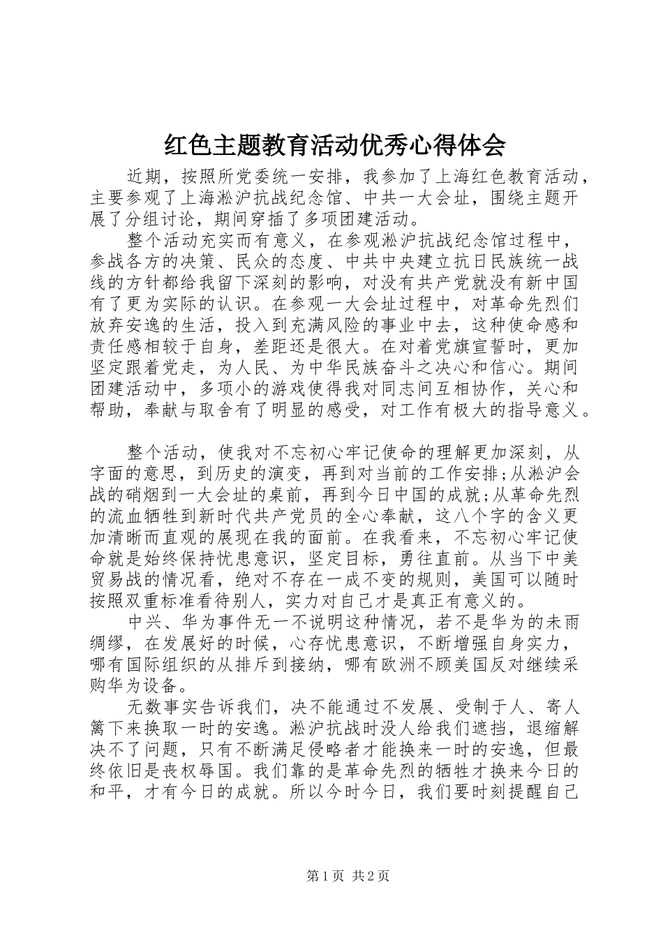 红色主题教育活动优秀心得体会_第1页