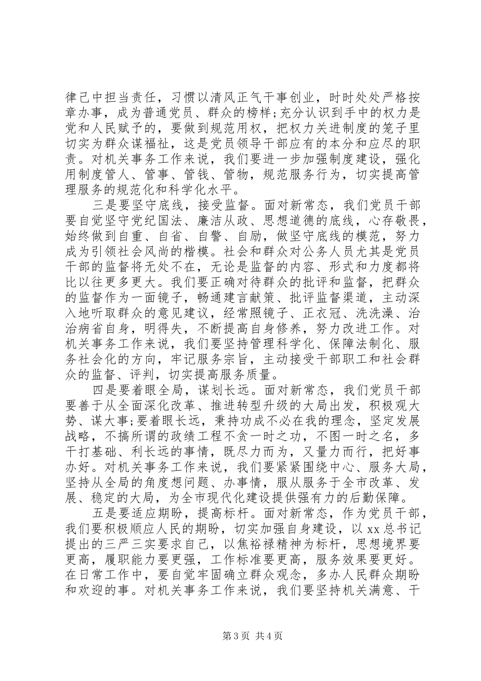 干部新常态心得体会_第3页