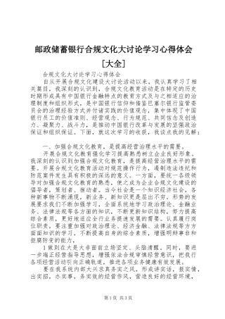 邮政储蓄银行合规文化大讨论学习心得体会[大全]