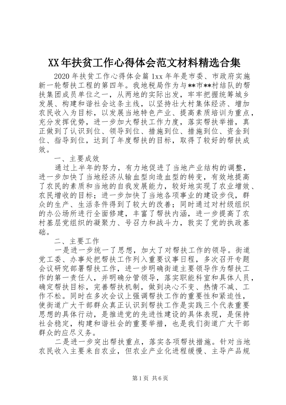 XX年扶贫工作心得体会范文材料精选合集_第1页