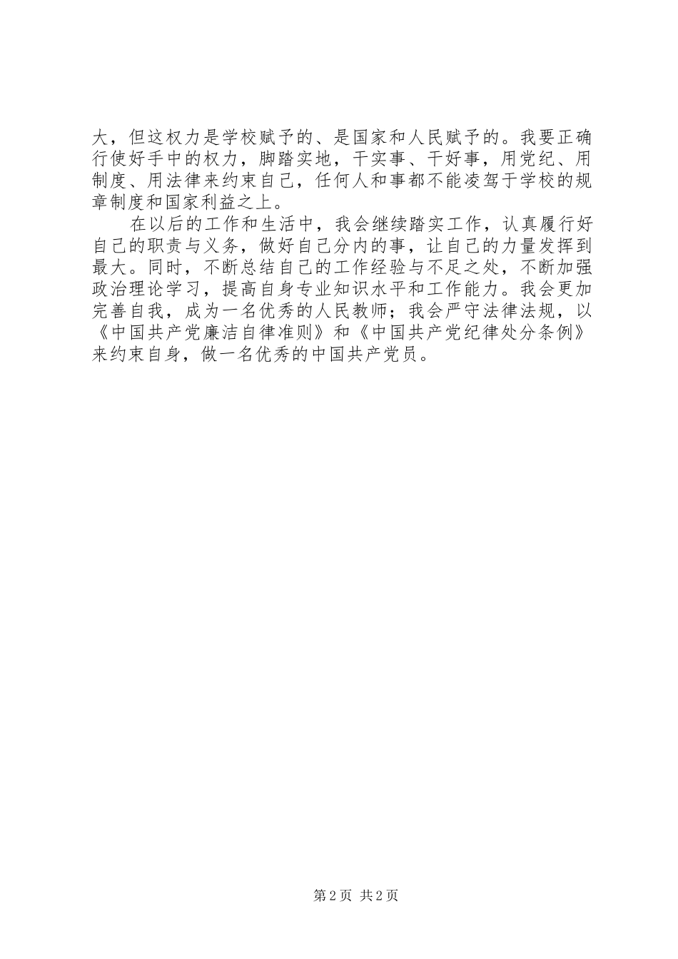 高校招生就业处《准则》和《条例》学习心得体会_第2页