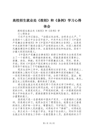 高校招生就业处《准则》和《条例》学习心得体会