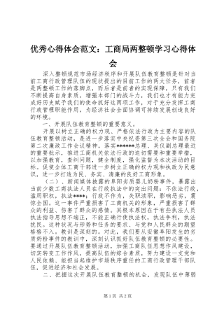优秀心得体会范文：工商局两整顿学习心得体会