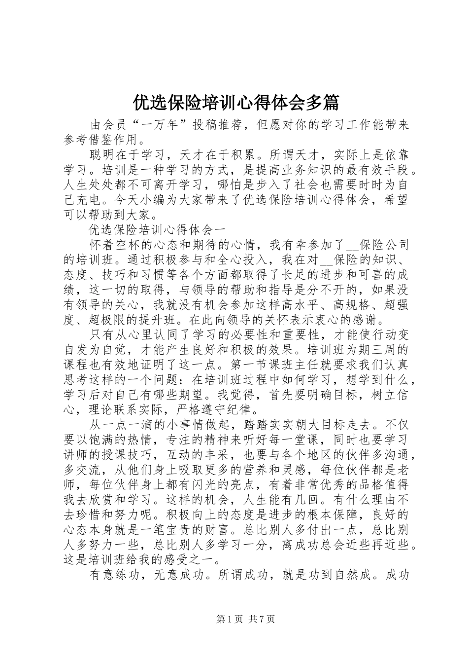 优选保险培训心得体会多篇_第1页