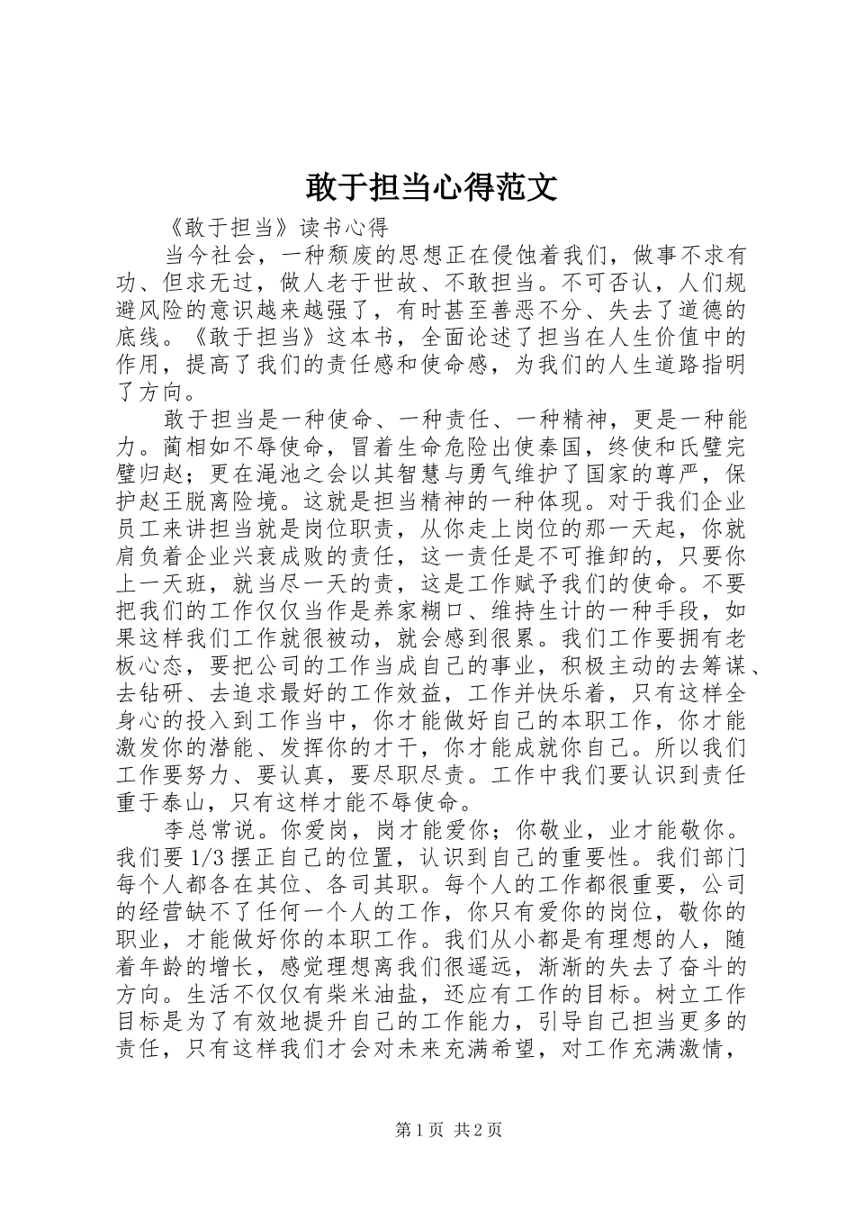 敢于担当心得范文_第1页